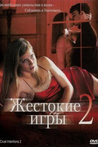  Жестокие игры 2: Манчестерская подготовка (2000) 