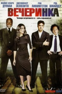 Вечеринка (2007)