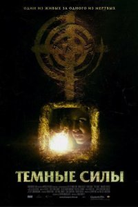  Темные силы (2005) 