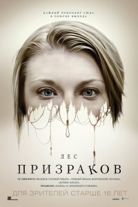  Лес призраков (2016) 