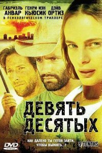  Девять десятых (2006) 