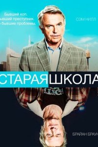 Старая школа (2014)
