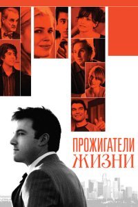  Прожигатели жизни (2005) 