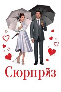  Сюрприз (2015) 