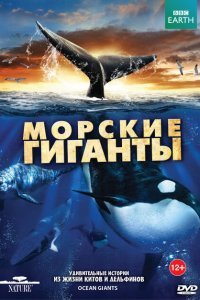  BBC: Морские гиганты (2011) 