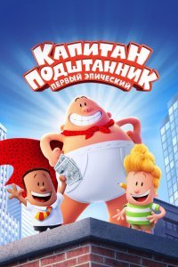  Капитан Подштанник: Первый эпический фильм (2017) 