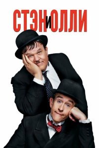  Стэн и Олли (2018) 