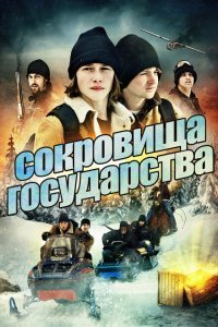  Сокровища государства (2013) 