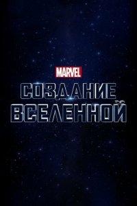  Marvel Studios: Создание вселенной (2014) 