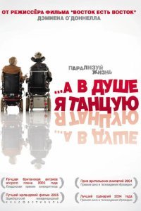 А в душе я танцую (2004)
