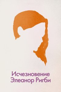  Исчезновение Элеанор Ригби: Они (2014) 
