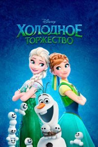  Холодное торжество (2015) 