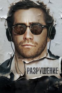  Разрушение (2015) 