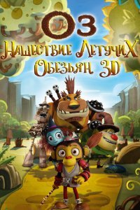 Оз: Нашествие летучих обезьян (2015) 