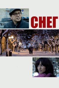  Снег (2013) 