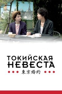  Токийская невеста (2014) 