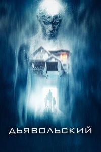  Дьявольский (2015) 