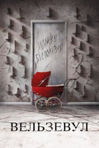  Вельзевул (2018) 