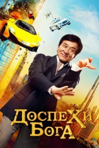  Доспехи бога: В поисках сокровищ (2017) 