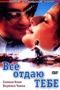  Все отдаю тебе (2003) 