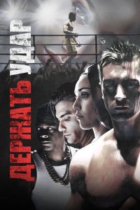  Держать удар (2018) 