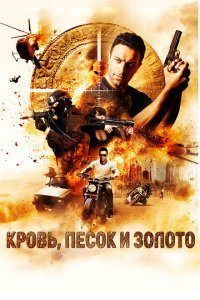  Кровь, песок и золото (2017) 