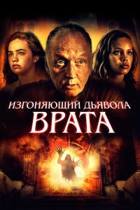  Врата тьмы (2019) 