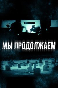  Мы продолжаем (2016) 