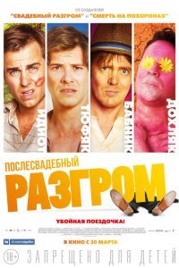 Послесвадебный разгром (2016)