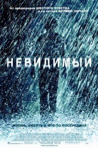  Невидимый (2007) 