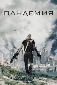  Пандемия (2016) 