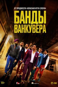 Банды Ванкувера (2015)