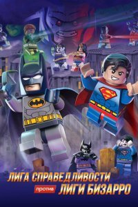  LEGO супергерои DC: Лига справедливости против Лиги Бизарро (2015) 