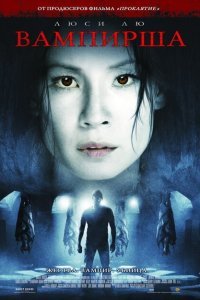  Вампирша (2006) 