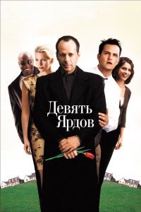  Девять ярдов (2000) 