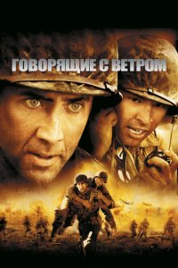  Говорящие с ветром (2002) 