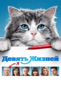  Девять жизней (2016) 