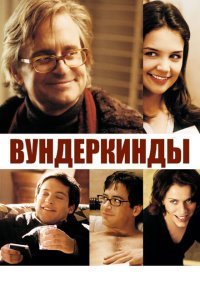  Вундеркинды (2000) 