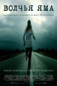 Волчья яма (2004) 