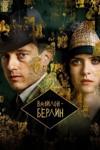  Вавилон-Берлин (2017) 