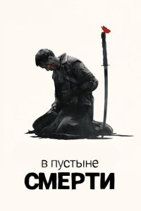  В пустыне смерти (2015) 