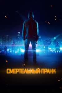  Смертельный пранк (2021) 