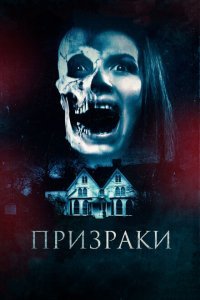  Призраки (2018) 