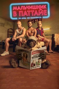  Мальчишник в Паттайе (2016) 