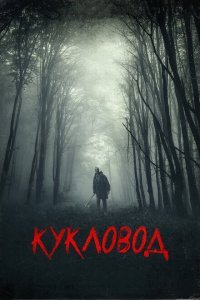  Кукловод (2018) 