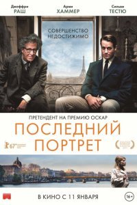  Последний портрет (2016) 