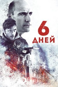  6 дней (2017) 