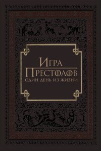  Игра престолов: Один день из жизни (2015) 
