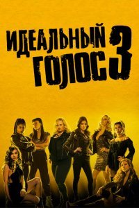  Идеальный голос 3 (2017) 