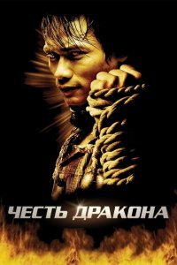  Честь дракона (2005) 
